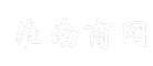 淮南商网